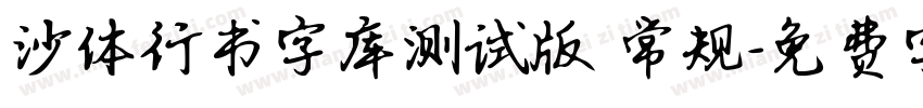 沙体行书字库测试版 常规字体转换